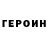 ГЕРОИН белый Tiny_Wo
